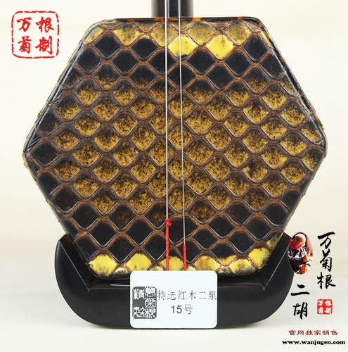 万菊根特选红木15号【二泉胡】